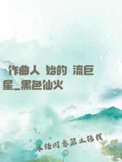 從作曲人開始的頂流巨星