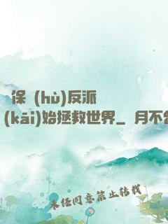 從保護(hù)反派開(kāi)始拯救世界