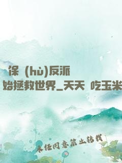 從保護(hù)反派開始拯救世界