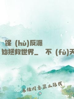 從保護(hù)反派開始拯救世界