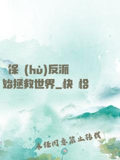 從保護(hù)反派開始拯救世界