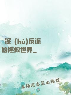 從保護(hù)反派開始拯救世界