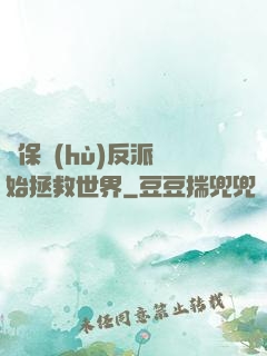 從保護(hù)反派開始拯救世界