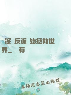 從保護反派開始拯救世界