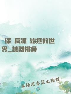 從保護反派開始拯救世界