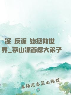 從保護反派開始拯救世界