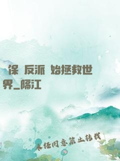 從保護反派開始拯救世界
