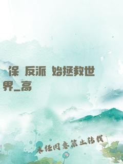 從保護反派開始拯救世界