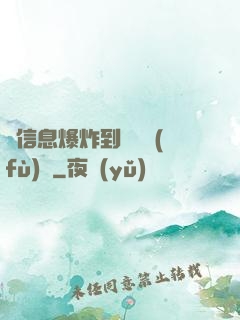 從信息爆炸到靈氣復(fù)蘇