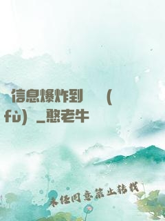 從信息爆炸到靈氣復(fù)蘇