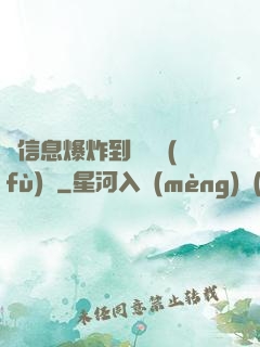 從信息爆炸到靈氣復(fù)蘇