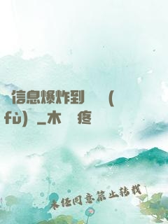 從信息爆炸到靈氣復(fù)蘇