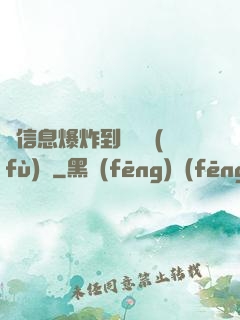 從信息爆炸到靈氣復(fù)蘇