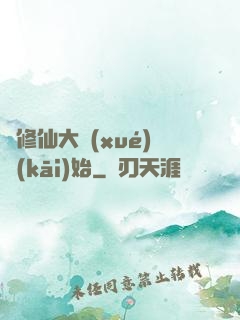 從修仙大學(xué)開(kāi)始