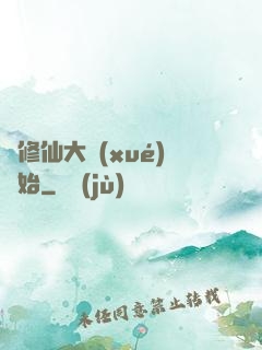 從修仙大學(xué)開始