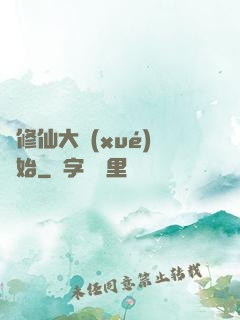 從修仙大學(xué)開始