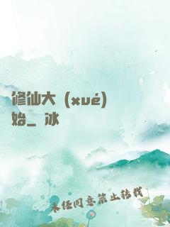 從修仙大學(xué)開始