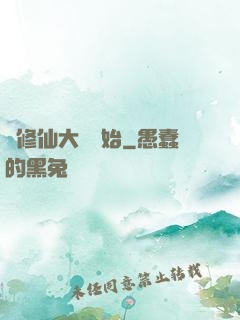 從修仙大學開始