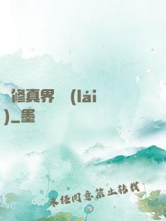 從修真界歸來(lái)