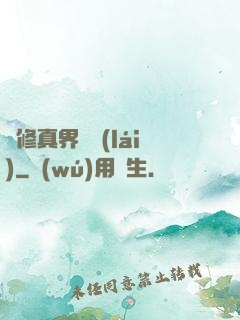 從修真界歸來(lái)