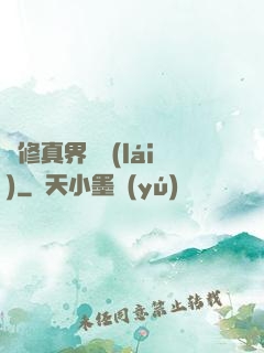 從修真界歸來(lái)
