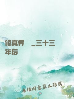 從修真界歸來
