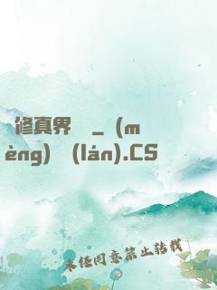 從修真界歸來