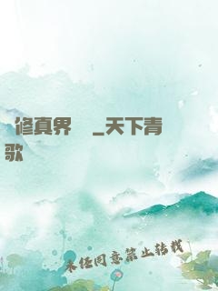 從修真界歸來
