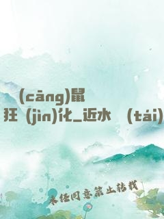 從倉(cāng)鼠瘋狂進(jìn)化