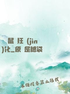 從倉鼠瘋狂進(jìn)化