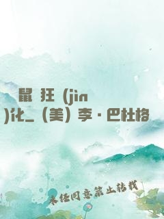 從倉鼠瘋狂進(jìn)化