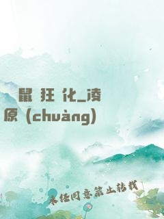 從倉鼠瘋狂進化