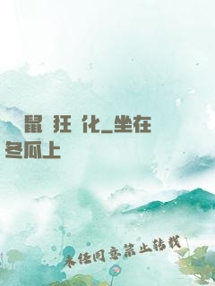 從倉鼠瘋狂進化