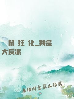 從倉鼠瘋狂進化
