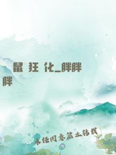 從倉鼠瘋狂進化
