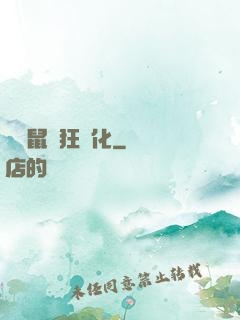 從倉鼠瘋狂進化