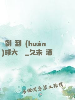從倒爺到環(huán)球大財閥