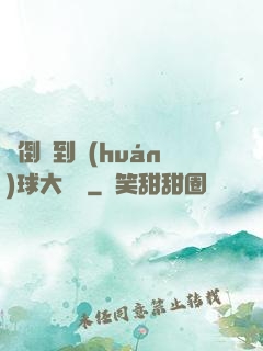 從倒爺到環(huán)球大財閥