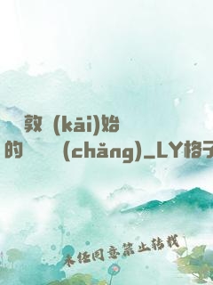 從倫敦開(kāi)始的詭異劇場(chǎng)