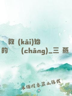 從倫敦開(kāi)始的詭異劇場(chǎng)
