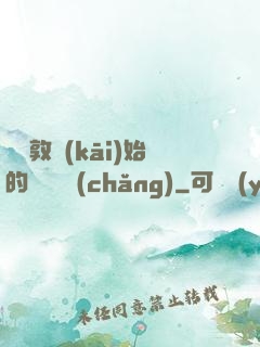從倫敦開(kāi)始的詭異劇場(chǎng)