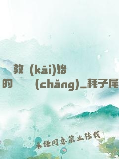 從倫敦開(kāi)始的詭異劇場(chǎng)