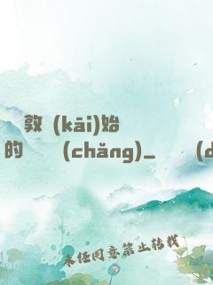從倫敦開(kāi)始的詭異劇場(chǎng)