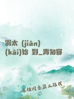 從假太監(jiān)開(kāi)始簽到