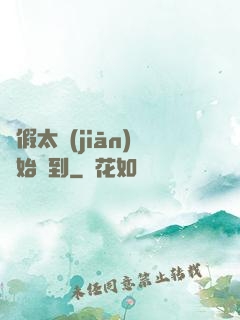 從假太監(jiān)開始簽到
