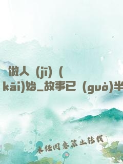 從做人機(jī)開(kāi)始