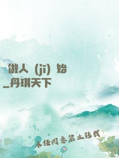 從做人機(jī)開始