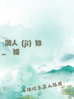 從做人機(jī)開始