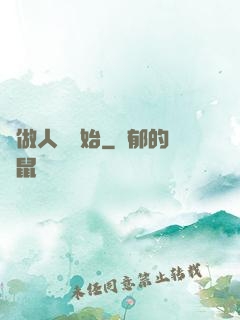 從做人機開始