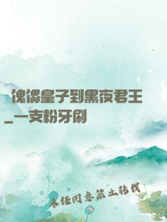 從傀儡皇子到黑夜君王